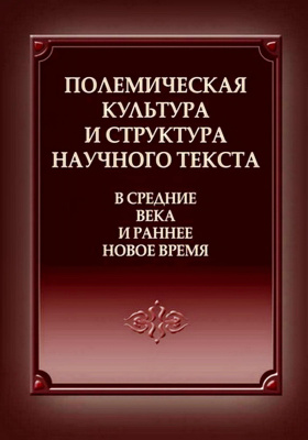 отв. ред. Иванова Ю.В. Полемическая культура и структура научного текста в Средние века и раннее Новое время : коллект. моногр. 