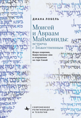 Лобель Диана Моисей и Авраам Маймониды: встреча с Божественным. Искра озарения, Божественное имя и откровение на горе Синай 