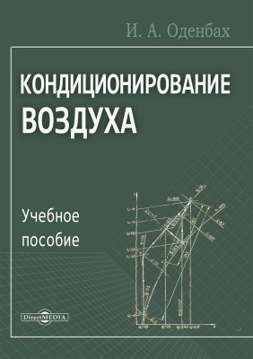 авт.-сост. Оденбах И.А. Кондиционирование воздуха : учебное пособие 