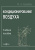 авт.-сост. Оденбах И.А. Кондиционирование воздуха : учебное пособие 
