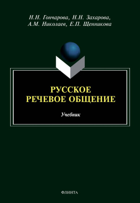 Гончарова Н.Н. Захарова Н.Н. Николаев А.М. Щенникова Е.П. Русское речевое общение : учебник 