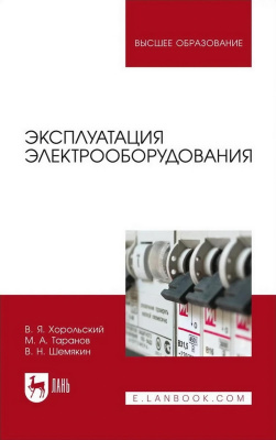 Хорольский В.Я. Таранов М.А. Шемякин В.Н. Эксплуатация электрооборудования : учебник для вузов 