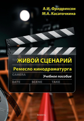 Фридрихсон А.И. Касаточкина М.А. Живой сценарий. Ремесло кинодраматурга : учебное пособие 
