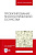 Блюменштейн В.Ю. Клепцов А.А. Проектирование технологической оснастки : учебное пособие для вузов 