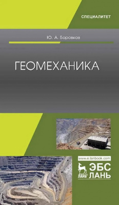 Боровков Ю.А. Геомеханика : учебник 